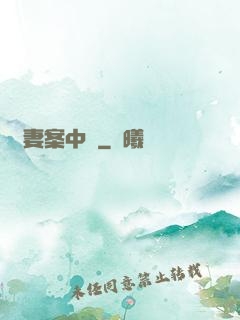 嬌妻案中見