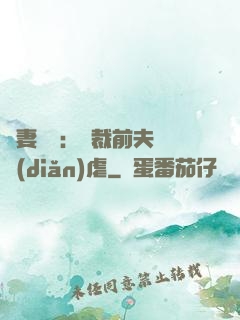 嬌妻歸來：總裁前夫輕點(diǎn)虐