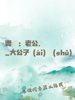 嬌妻纏綿：老公，寵寵寵