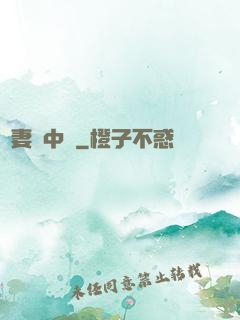 嬌妻詭中見