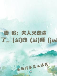 嬌妻難追：夫人又虐渣了