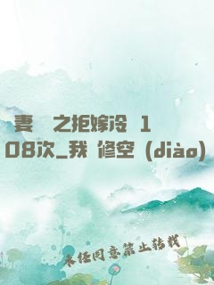 嬌妻難馴之拒嫁冷總108次