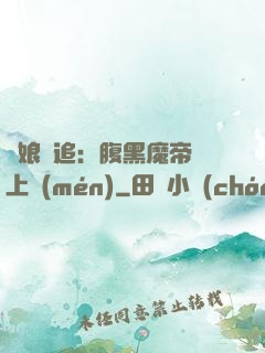 嬌娘難追：腹黑魔帝賴上門(mén)
