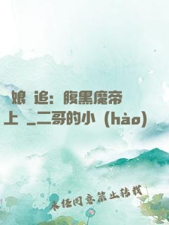 嬌娘難追：腹黑魔帝賴上門