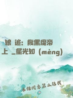 嬌娘難追：腹黑魔帝賴上門