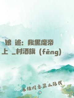 嬌娘難追：腹黑魔帝賴上門
