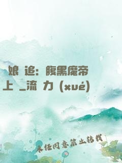 嬌娘難追：腹黑魔帝賴上門