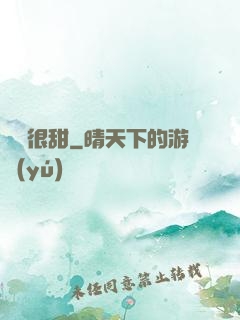 嬌嬌很甜