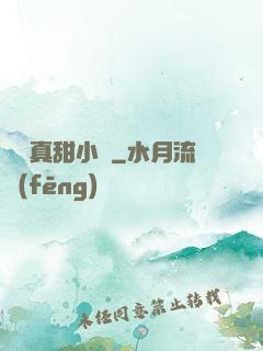 嬌嬌真甜小說