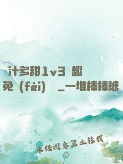 嬌汁多甜1v3筆趣閣免費(fèi)閱讀