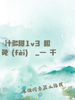 嬌汁多甜1v3筆趣閣免費(fèi)閱讀