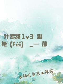嬌汁多甜1v3筆趣閣免費(fèi)閱讀