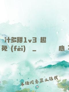 嬌汁多甜1v3筆趣閣免費(fèi)閱讀