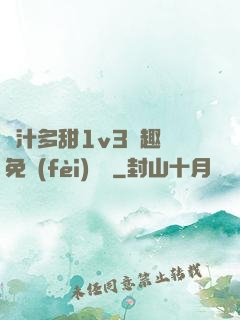 嬌汁多甜1v3筆趣閣免費(fèi)閱讀
