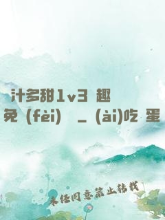 嬌汁多甜1v3筆趣閣免費(fèi)閱讀