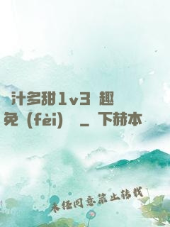 嬌汁多甜1v3筆趣閣免費(fèi)閱讀