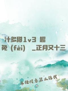 嬌汁多甜1v3筆趣閣免費(fèi)閱讀