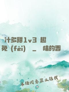 嬌汁多甜1v3筆趣閣免費(fèi)閱讀