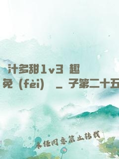 嬌汁多甜1v3筆趣閣免費(fèi)閱讀
