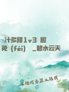 嬌汁多甜1v3筆趣閣免費(fèi)閱讀