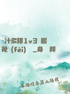 嬌汁多甜1v3筆趣閣免費(fèi)閱讀