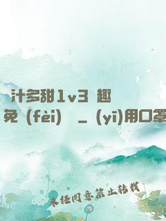 嬌汁多甜1v3筆趣閣免費(fèi)閱讀