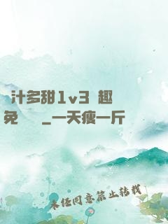 嬌汁多甜1v3筆趣閣免費閱讀