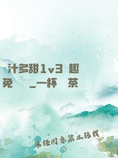 嬌汁多甜1v3筆趣閣免費閱讀
