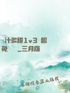 嬌汁多甜1v3筆趣閣免費閱讀