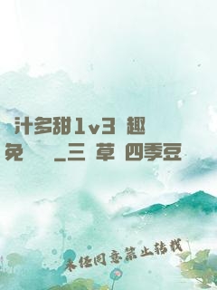 嬌汁多甜1v3筆趣閣免費閱讀