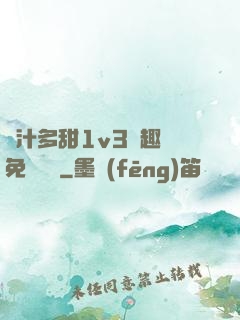 嬌汁多甜1v3筆趣閣免費閱讀