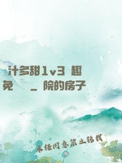 嬌汁多甜1v3筆趣閣免費閱讀