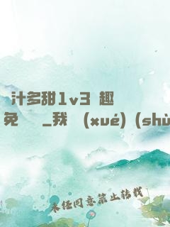 嬌汁多甜1v3筆趣閣免費閱讀