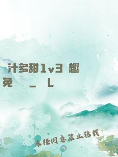 嬌汁多甜1v3筆趣閣免費閱讀