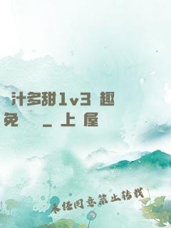 嬌汁多甜1v3筆趣閣免費閱讀
