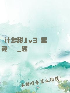 嬌汁多甜1v3筆趣閣免費閱讀