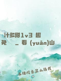 嬌汁多甜1v3筆趣閣免費閱讀