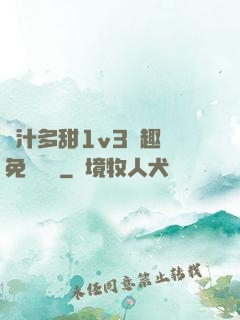 嬌汁多甜1v3筆趣閣免費閱讀