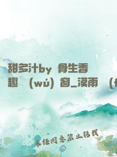 嬌甜多汁by謎骨生香筆趣閣無(wú)彈窗