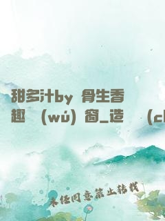 嬌甜多汁by謎骨生香筆趣閣無(wú)彈窗