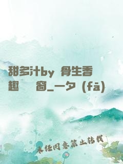 嬌甜多汁by謎骨生香筆趣閣無彈窗