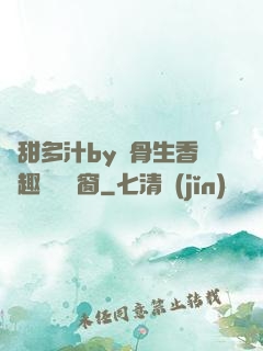嬌甜多汁by謎骨生香筆趣閣無彈窗