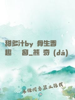 嬌甜多汁by謎骨生香筆趣閣無彈窗