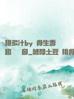 嬌甜多汁by謎骨生香筆趣閣無彈窗