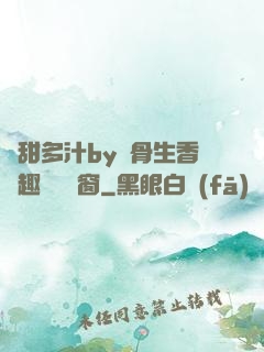 嬌甜多汁by謎骨生香筆趣閣無彈窗