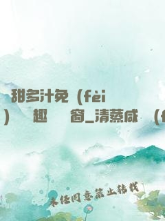 嬌甜多汁免費(fèi)閱讀筆趣閣無彈窗