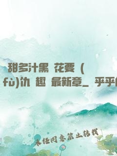 嬌甜多汁黑蓮花要復(fù)仇筆趣閣最新章