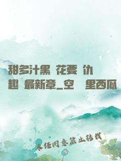 嬌甜多汁黑蓮花要復仇筆趣閣最新章