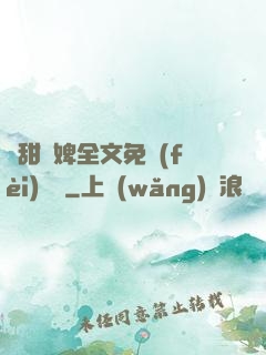 嬌甜寵婢全文免費(fèi)閱讀
