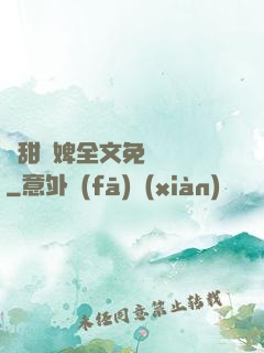 嬌甜寵婢全文免費閱讀